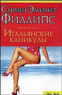 Итальянские каникулы