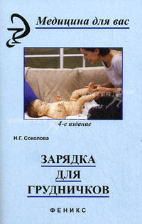 Зарядка для грудничков - (Медицина для вас)