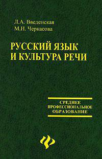Русский язык и культура речи: учебное пособие