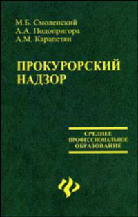 Прокурорский надзор - (Среднее профессиональное образование)