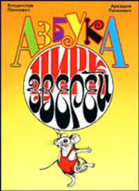 Азбука: цирк зверей