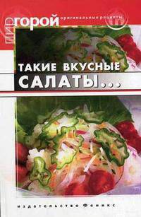 Такие вкусные салаты... 5-е изд. - (Пир горой)