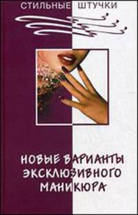 Новые варианты эксклюзивного маникюра .