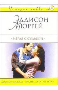 Играя с судьбой: Роман