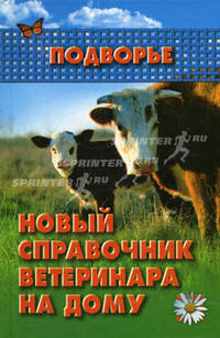 Новый справочник ветеринара на дому