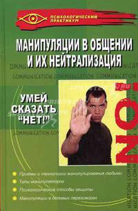 Манипуляции в общении и их нейтрализация. Умей сказать "нет!" - 2 изд.