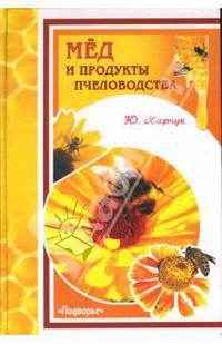 Мед и продукты пчеловодства
