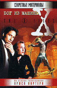 Бог из машины - (X-Files)