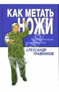 Как метать ножи. Практическое руководство