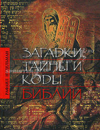 Загадки, тайны и коды Библии. - 3-е изд. - (Коды тайной мудрости)