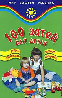 100 затей для детей