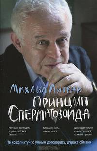 Принцип сперматозоида. Учебное пособие - 16 изд.