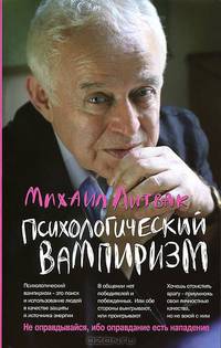 Психологический вампиризм: Учебное пособие по конфликтологии. - 20-е изд. - (Психологические этюды) (мяг.)