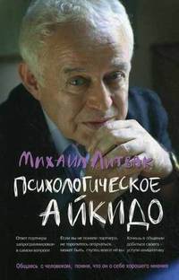Психологическое айкидо: Учебное пособие. - 18-е изд.
