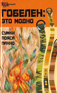 Гобелен: это модно. Сумки, пояса, панно