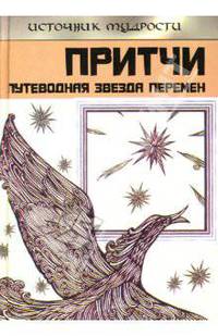 Притчи: Путеводная Звезда перемен