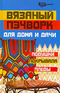 Вязаный пэчворк для дома и дачи: подушки, покрывала, пледы - (Город мастеров)