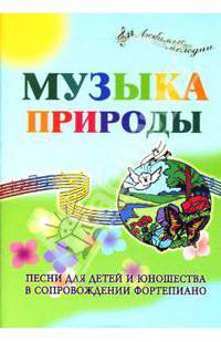 Музыка Природы: Песни для детей и юношества в сопровождении фортепиано