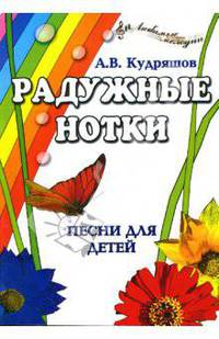Радужные нотки: песни для детей - (Любимые мелодии)