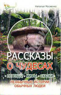 Рассказы о чудесах: Легенды, мифы, сказки, необычные истории обычных людей