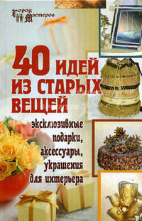 40 идей из старых вещей: эксклюзивные подарки, аксессуары, украшения для интерьера - (Город мастеров)