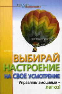 Выбирай настроение на свое усмотрение. Управлять эмоциями - легко! - (Новое в психологии)