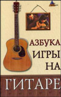 Азбука игры на гитаре. - 3-е изд., перераб. - (Без проблем)