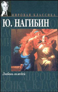 Любовь вождей - (Мировая классика)
