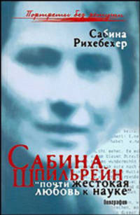 Сабина Шпильрейн. Почти жестокая любовь к науке. Биография
