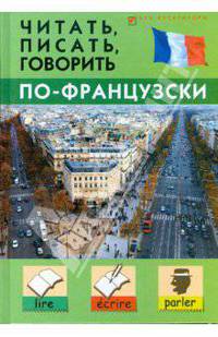 Читать, писать, говорить по-французски - (Без репетитора)