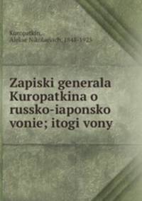 Записки генерала Куропаткина о Русской-японской войне. Итоги войны