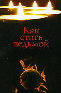 Как стать ведьмой