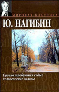 Срочно требуются седые человеческие волосы - (Мировая классика)