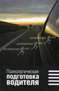 Психологическая подготовка водителя