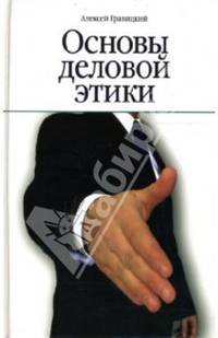 Основы деловой этики