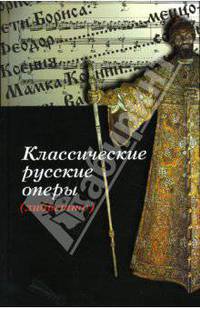Классические русские оперы (либретто)