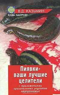 Пиявки-ваши лучшие целители: с приложением оригинальных рецептов оздоровления..4-е изд.