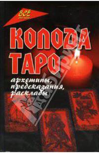 Колода Таро: архетипы, предсказания, расклады