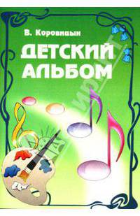 Детский альбом:педагог.репертуар для ДМШ
