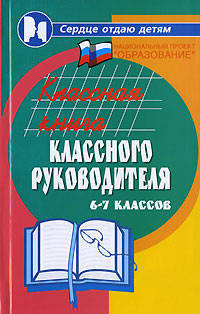 Классная книга классного руководителя 6-7-х классов - (Сердце отдаю детям)