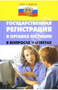 Государственная регистрация в органах юстиции в вопросах и ответах - (Закон и общество)
