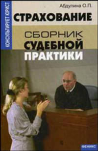 Страхование: Сборник судебной практики