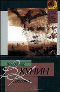 Сволочи. Коммунальная квартира. Цирк, цирк, цирк - (Классическая и современная проза)