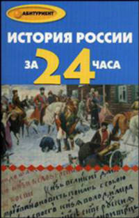 История России за 24 часа - (Абитуриент)