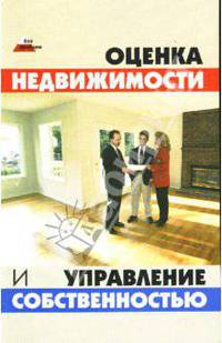 Оценка недвижимости и управление собственностью - (Без проблем)