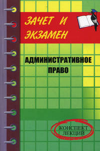 Административное право. Конспект лекций