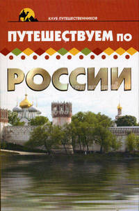 Путешествуем по России - (Клуб путешественников)