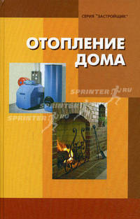 Отопление дома: Автономные системы отопления; Электрические системы отопления; Кабельные системы отопления; Камины / Под ред. Абишева Е.С. и др. - 5-е изд. (Серия: 'Застройщик')
