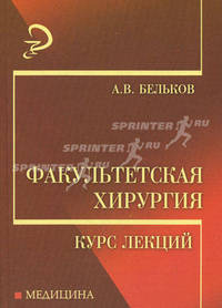 Факультетская хирургия: курс лекций - (Медицина)