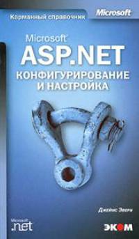 Microsoft ASP.NET. Конфигурирование и настройка
